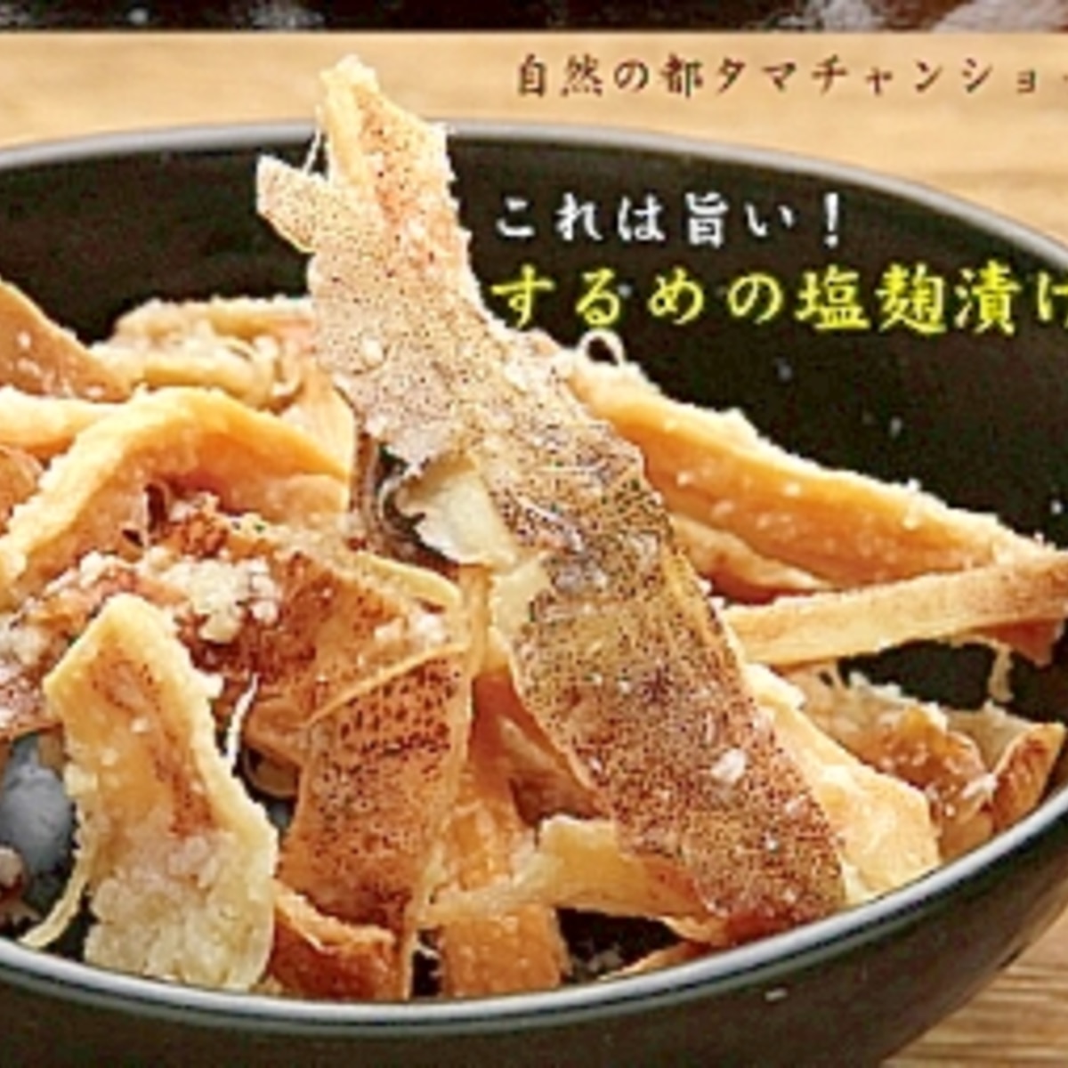 絶品 するめイカの塩こうじ漬け レシピ 作り方 By 楽天出店店舗 自然の都タマチャンショップ 楽天レシピ 絶品 するめイカの塩こうじ漬け レシピ 作り方 By 楽天出店店舗 自然の都タマチャンショップ 楽天レシピ